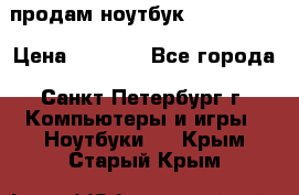 продам ноутбук samsung i3 › Цена ­ 9 000 - Все города, Санкт-Петербург г. Компьютеры и игры » Ноутбуки   . Крым,Старый Крым